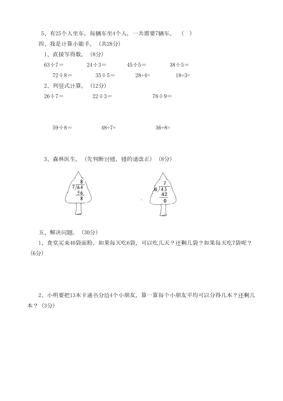 西师版二年级下册数学有余数的除法-第五单元测试卷(A)(DOC 4页).doc_第2页