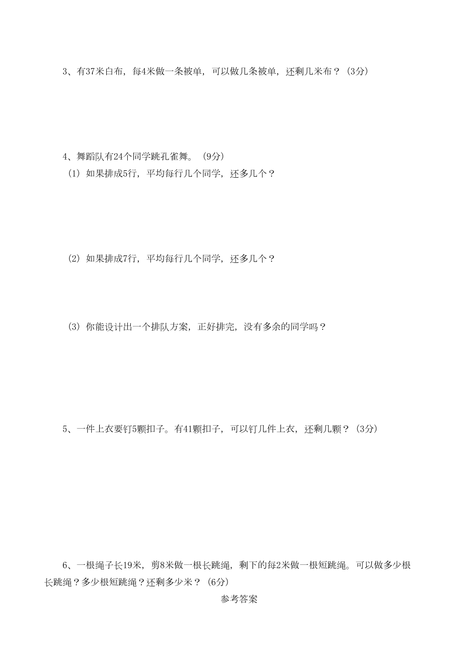 西师版二年级下册数学有余数的除法-第五单元测试卷(A)(DOC 4页).doc_第3页