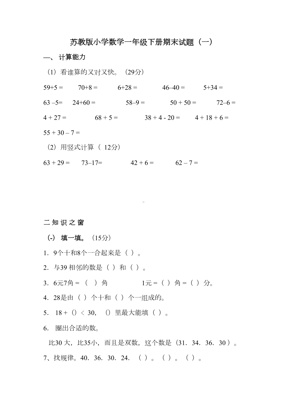 苏教版小学数学一年级下册期末试题(DOC 7页).doc_第1页