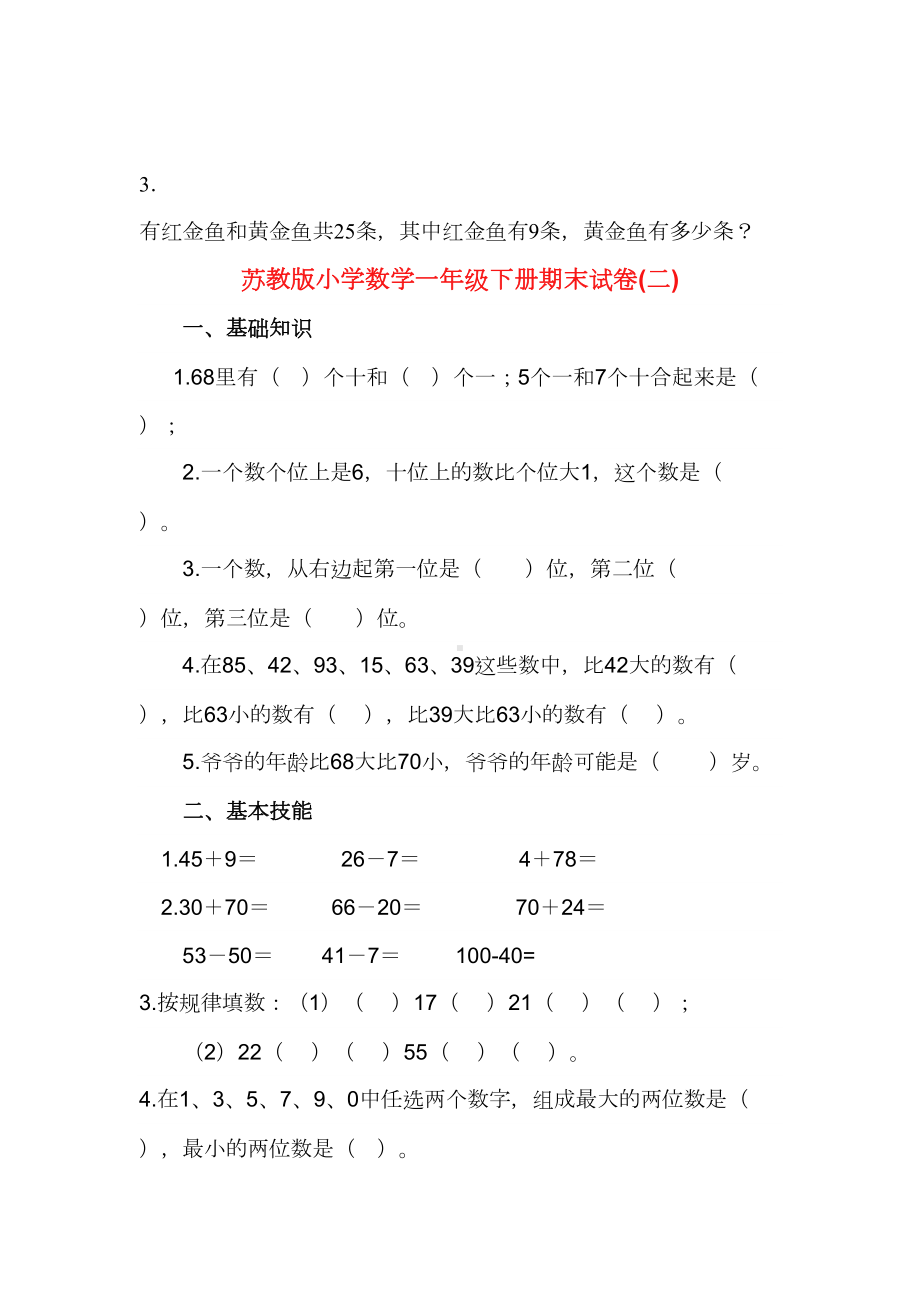 苏教版小学数学一年级下册期末试题(DOC 7页).doc_第3页