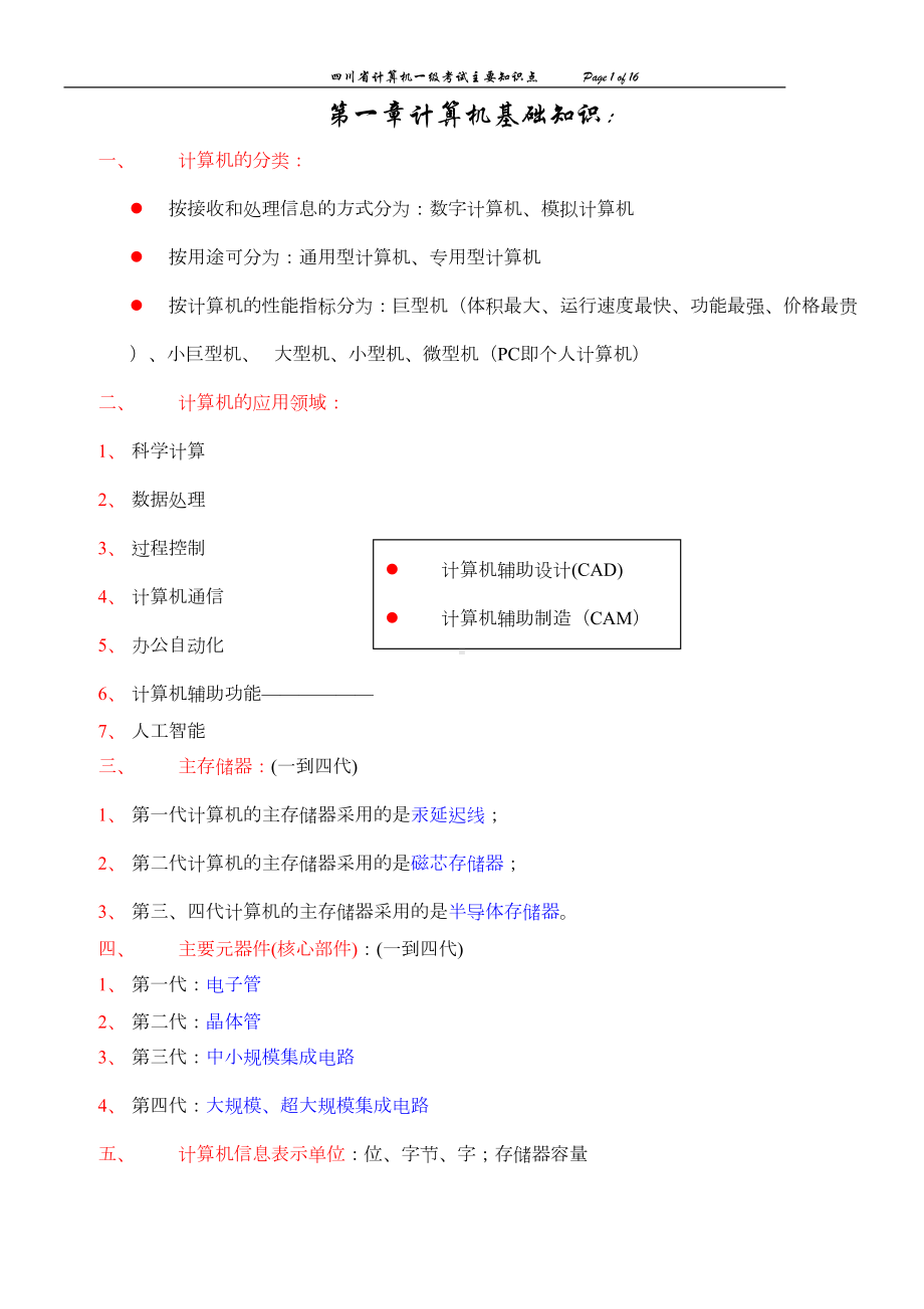 计算机一级知识点(新)(DOC)(DOC 12页).doc_第1页