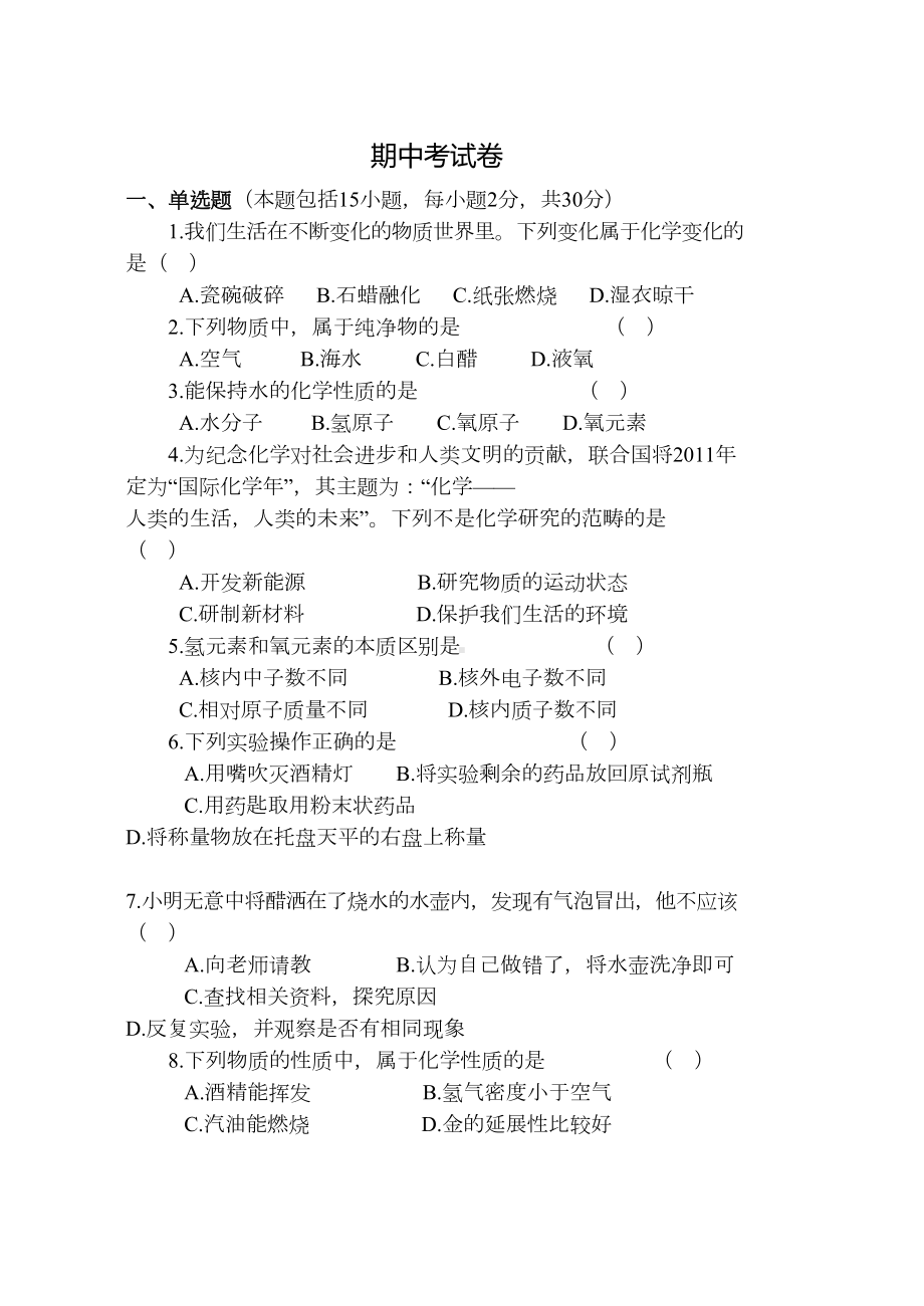 鲁教版五四制化学八年级期中考试卷(DOC 5页).docx_第1页