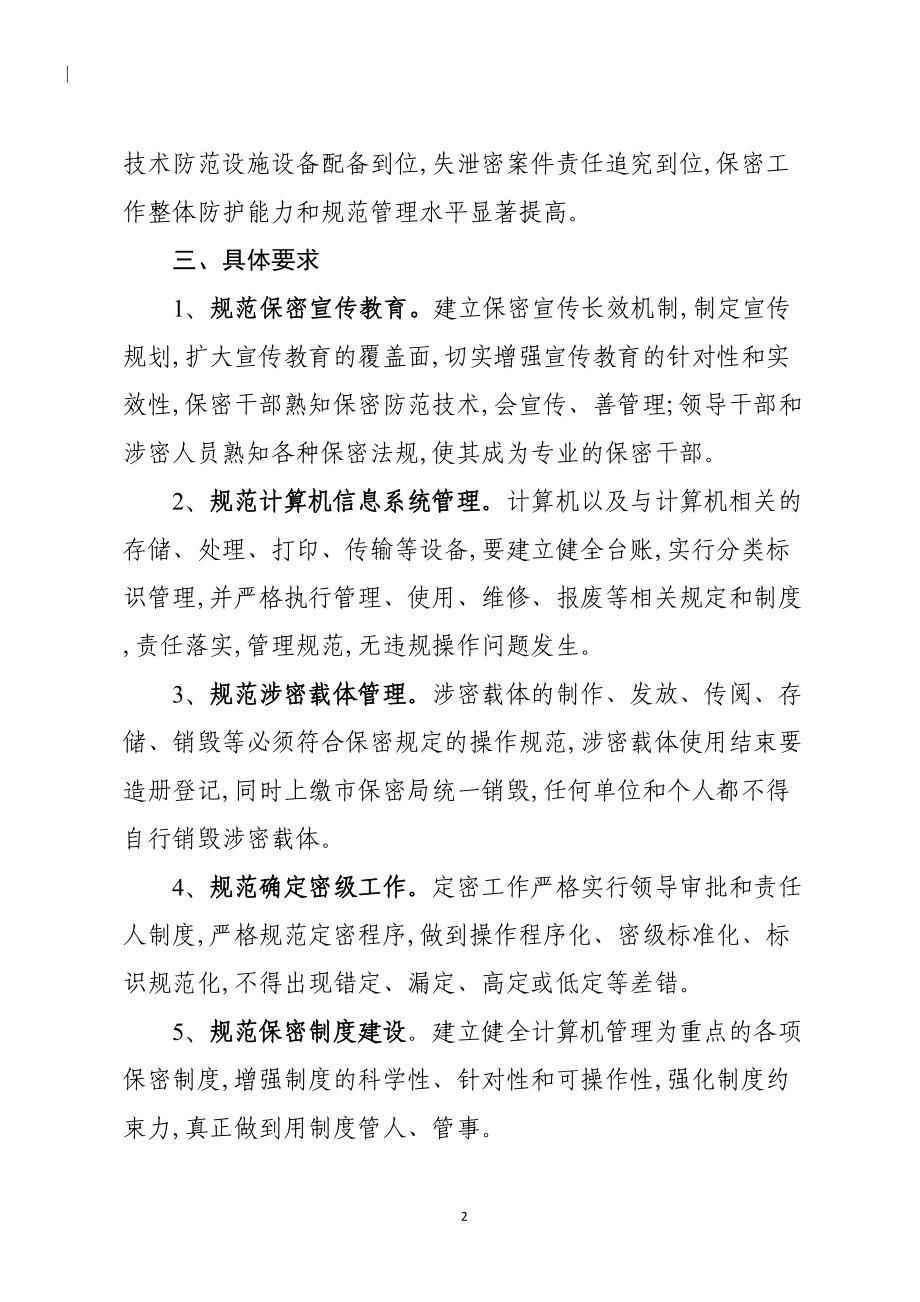 开展保密工作规范化建设年活动实施方案(DOC 7页).doc_第2页