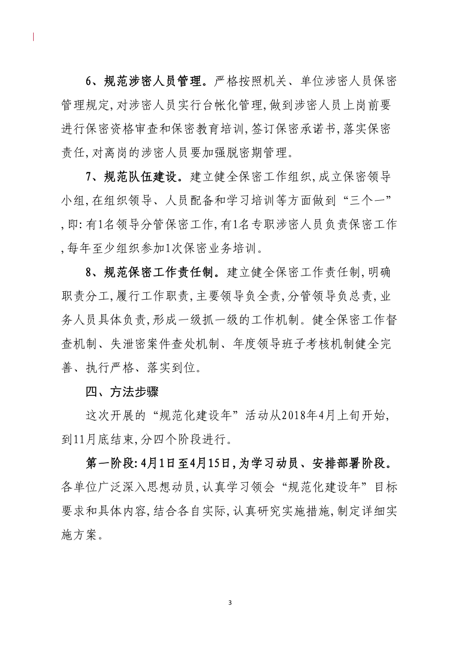 开展保密工作规范化建设年活动实施方案(DOC 7页).doc_第3页