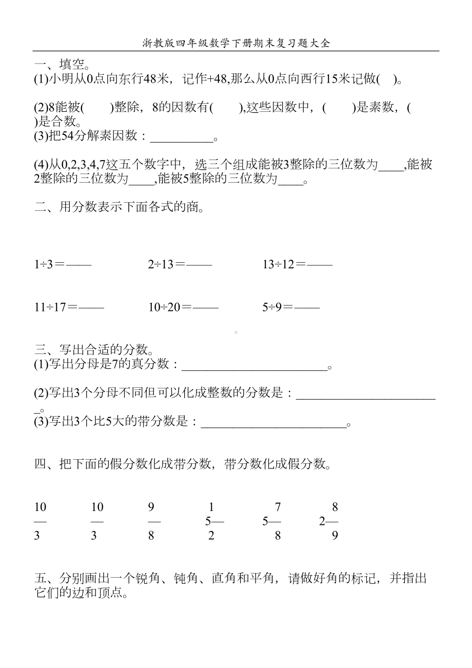 浙教版四年级数学下册期末复习题大全4(DOC 56页).doc_第1页