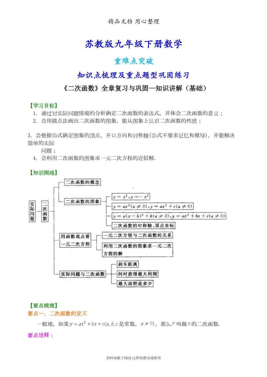 苏教版九年级下册数学[《二次函数》全章复习与巩固—知识点整理及重点题型梳理](基础)(DOC 10页).doc_第1页