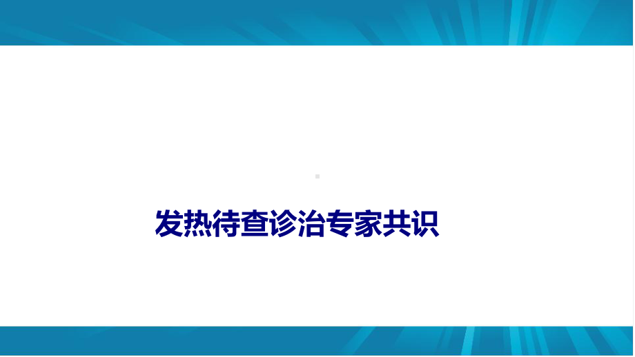 医学发热待查诊治专家共识专题培训课件.ppt_第1页