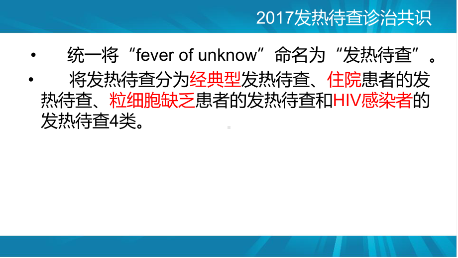 医学发热待查诊治专家共识专题培训课件.ppt_第2页