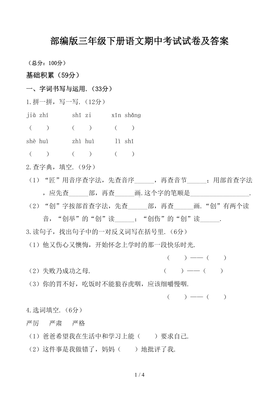 部编版三年级下册语文期中考试试卷及答案(DOC 4页).docx_第1页