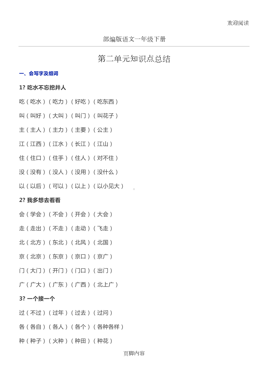 部编版语文一年级下册第二单元知识点总结归纳(DOC 4页).doc_第1页