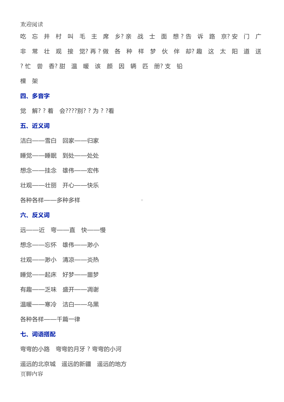 部编版语文一年级下册第二单元知识点总结归纳(DOC 4页).doc_第3页