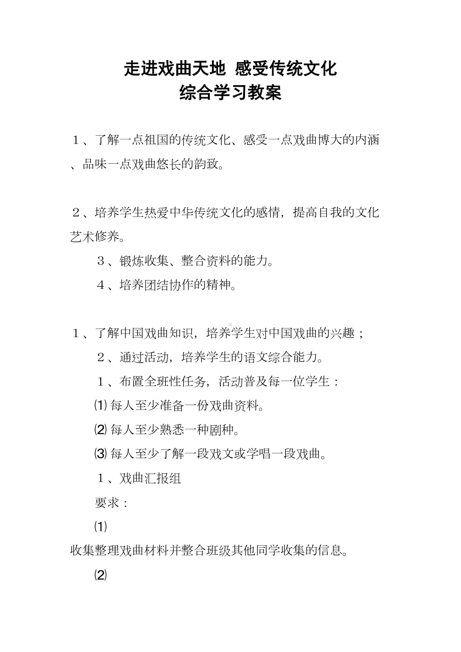 走进戏曲天地-感受传统文化-综合学习教案(DOC 15页).docx_第1页