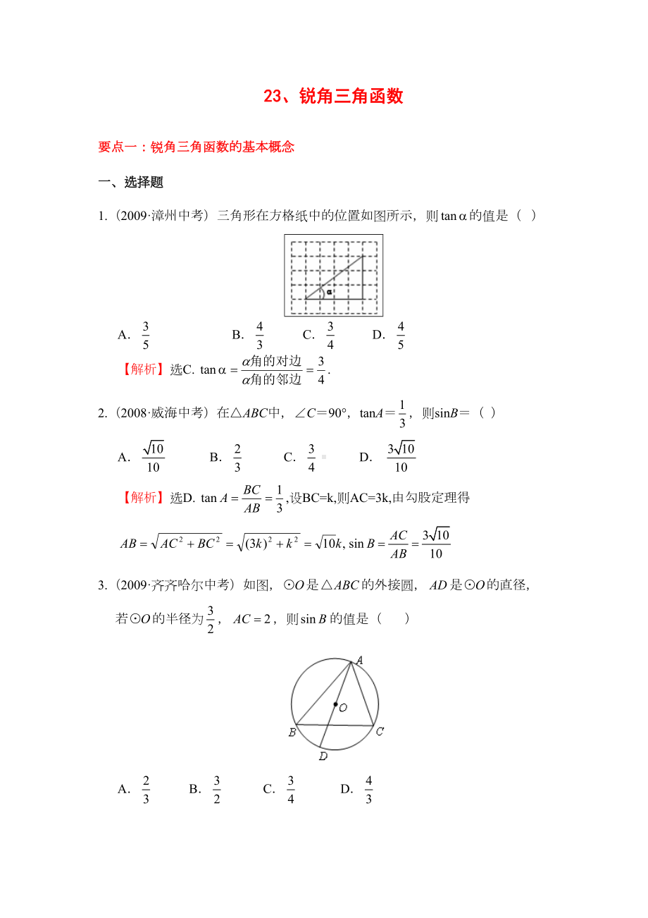 锐角三角函数中考试题分类汇编(DOC 16页).doc_第1页