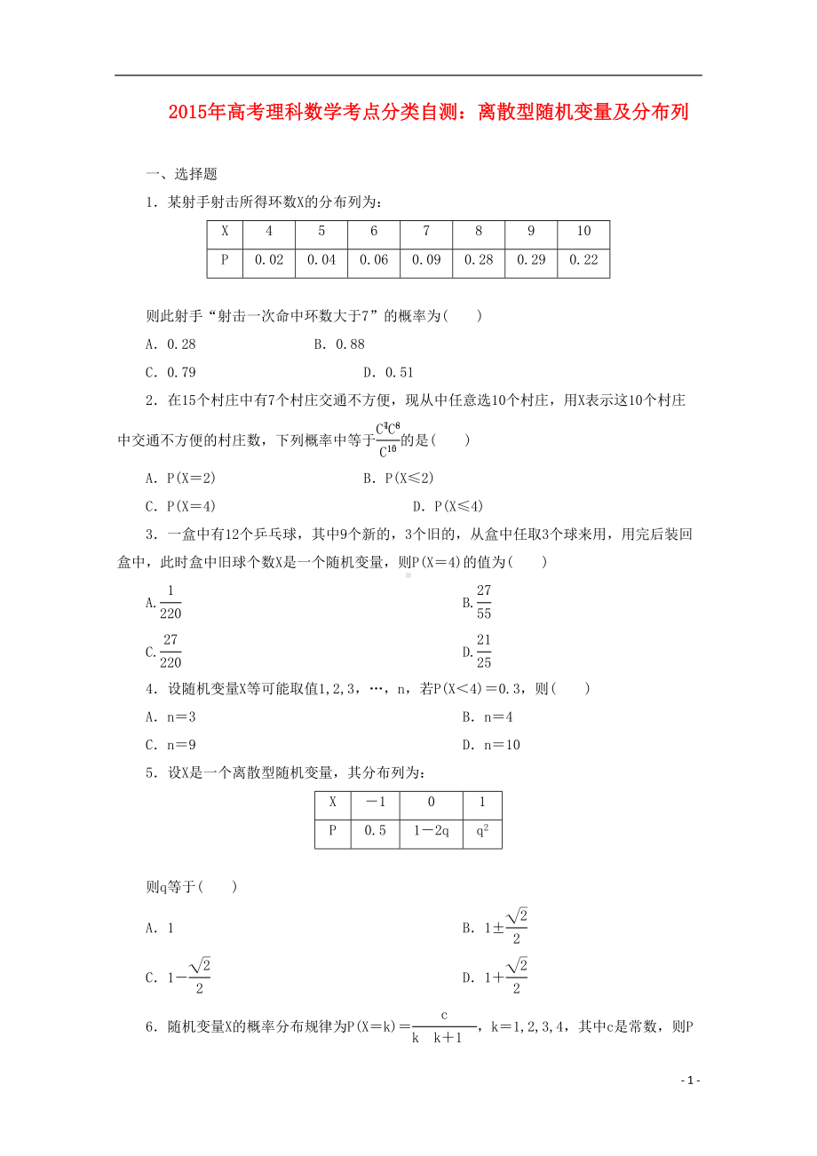 高三数学-离散型随机变量及分布列考点分类自测试题-理(DOC 6页).doc_第1页