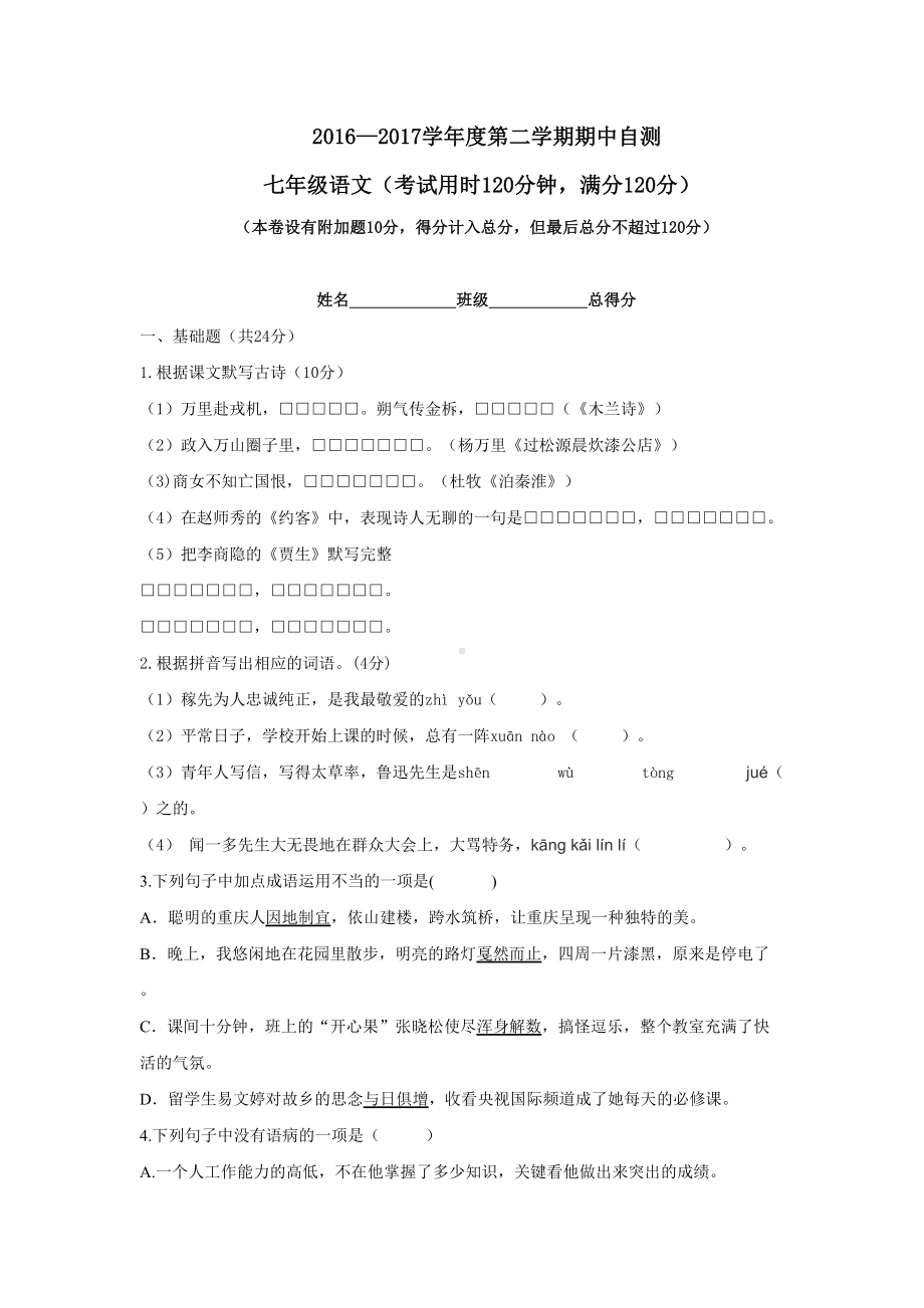 部编版七年级下册语文期末试题7(含答案)(DOC 8页).docx_第1页