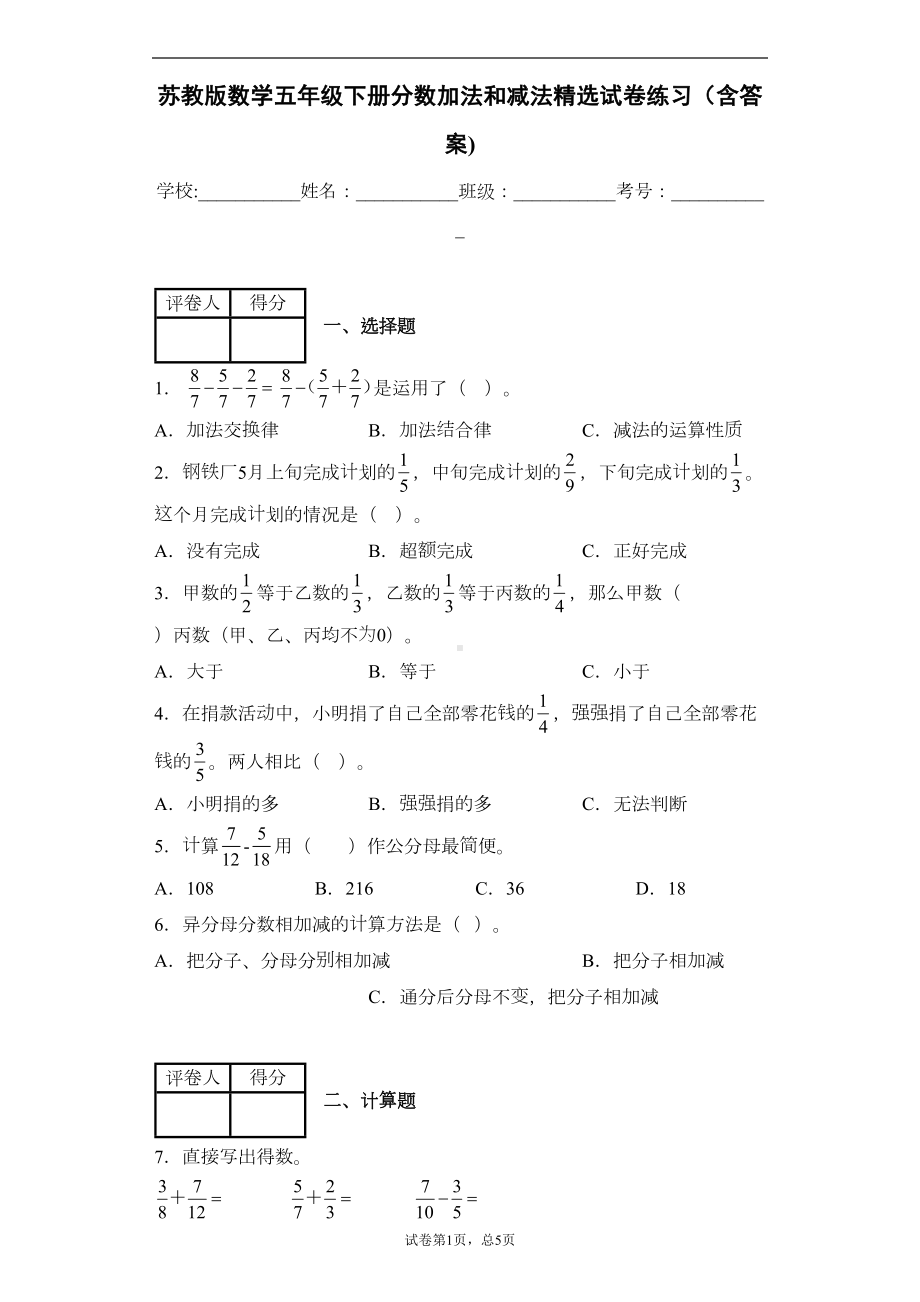 苏教版数学五年级下册分数加法和减法精选试卷练习(含答案)1(DOC 8页).docx_第1页