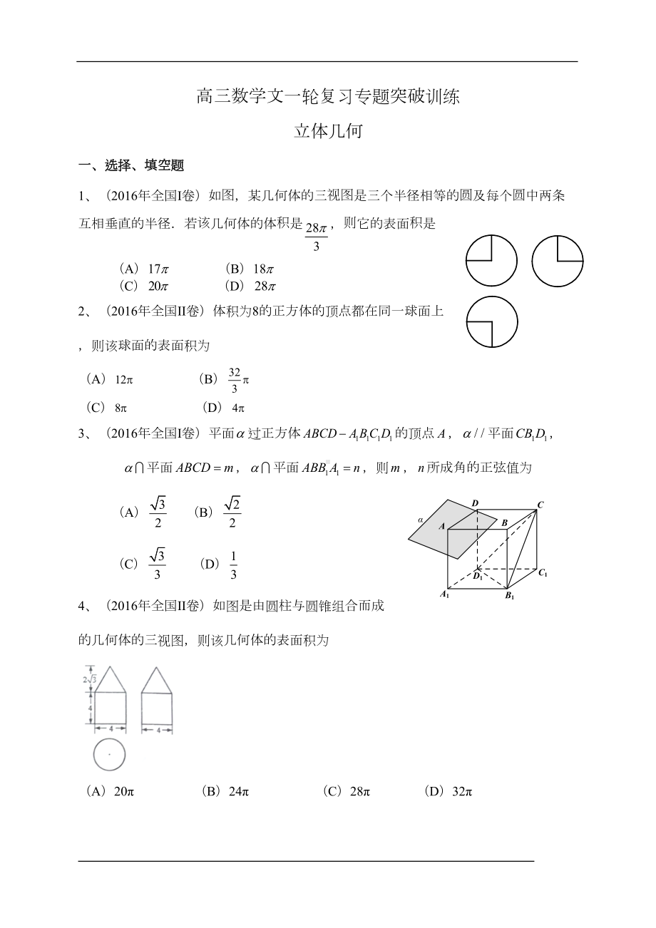 高考数学(文)一轮复习专题训练：立体几何(含答案)(DOC 25页).doc_第1页