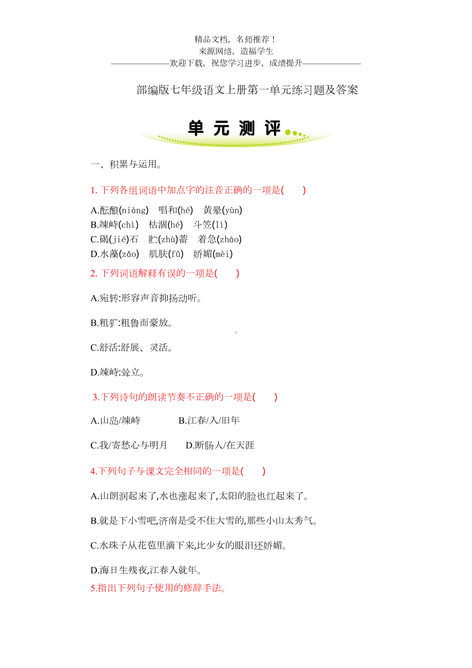 部编版七年级语文上册第一单元练习题及答案(DOC 7页).doc_第1页