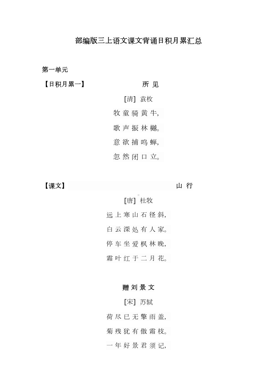 部编版三上语文课文背诵日积月累汇总(DOC 7页).docx_第1页