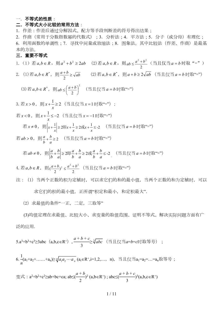 高中不等式所有知识与典型例题(超全)(DOC 10页).doc_第1页