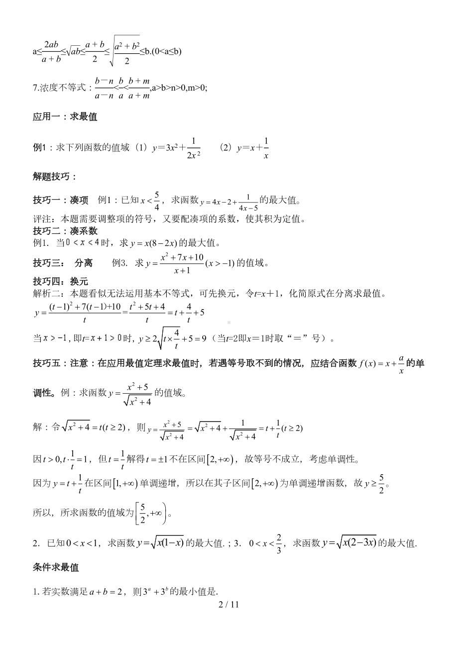 高中不等式所有知识与典型例题(超全)(DOC 10页).doc_第2页