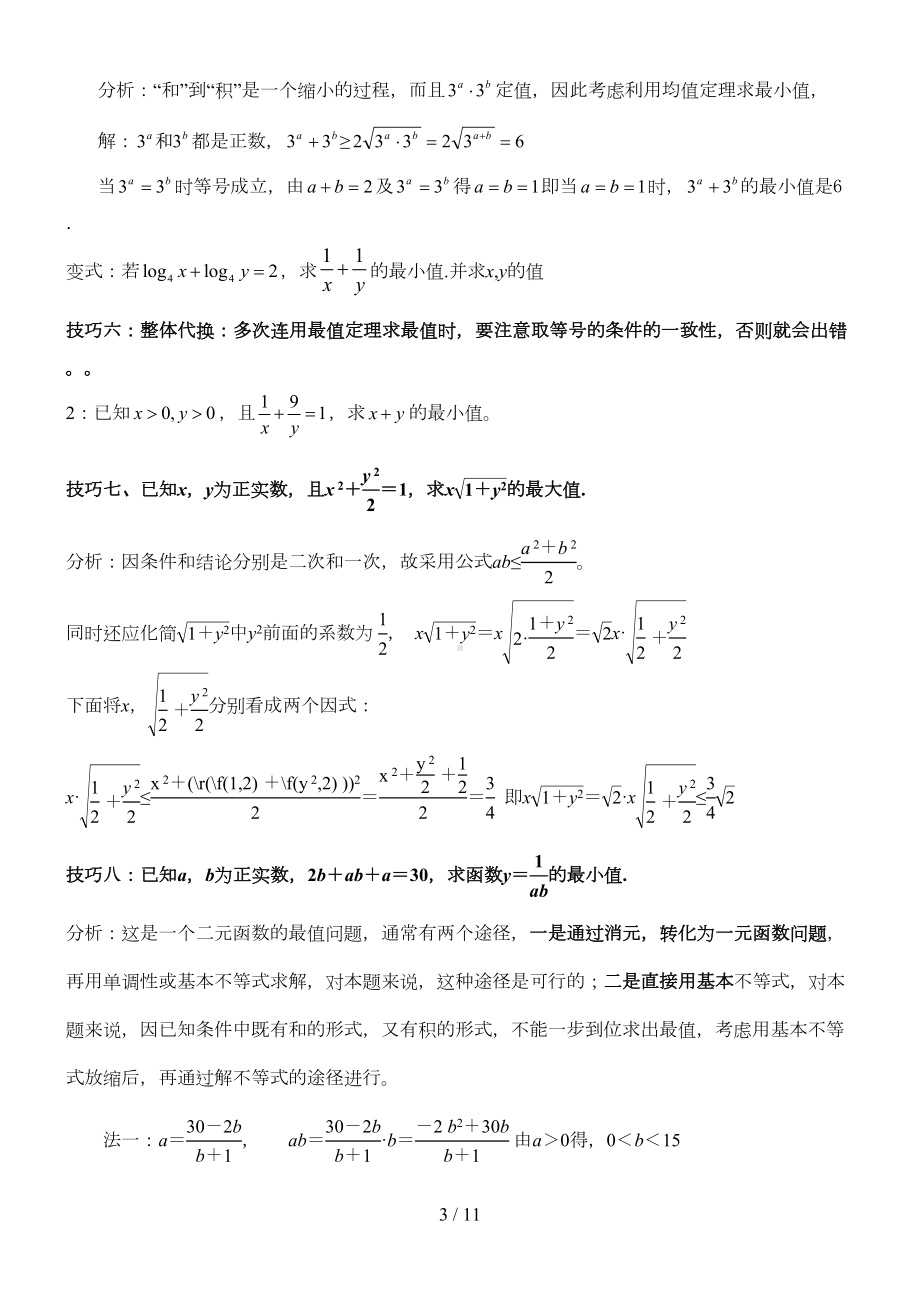 高中不等式所有知识与典型例题(超全)(DOC 10页).doc_第3页