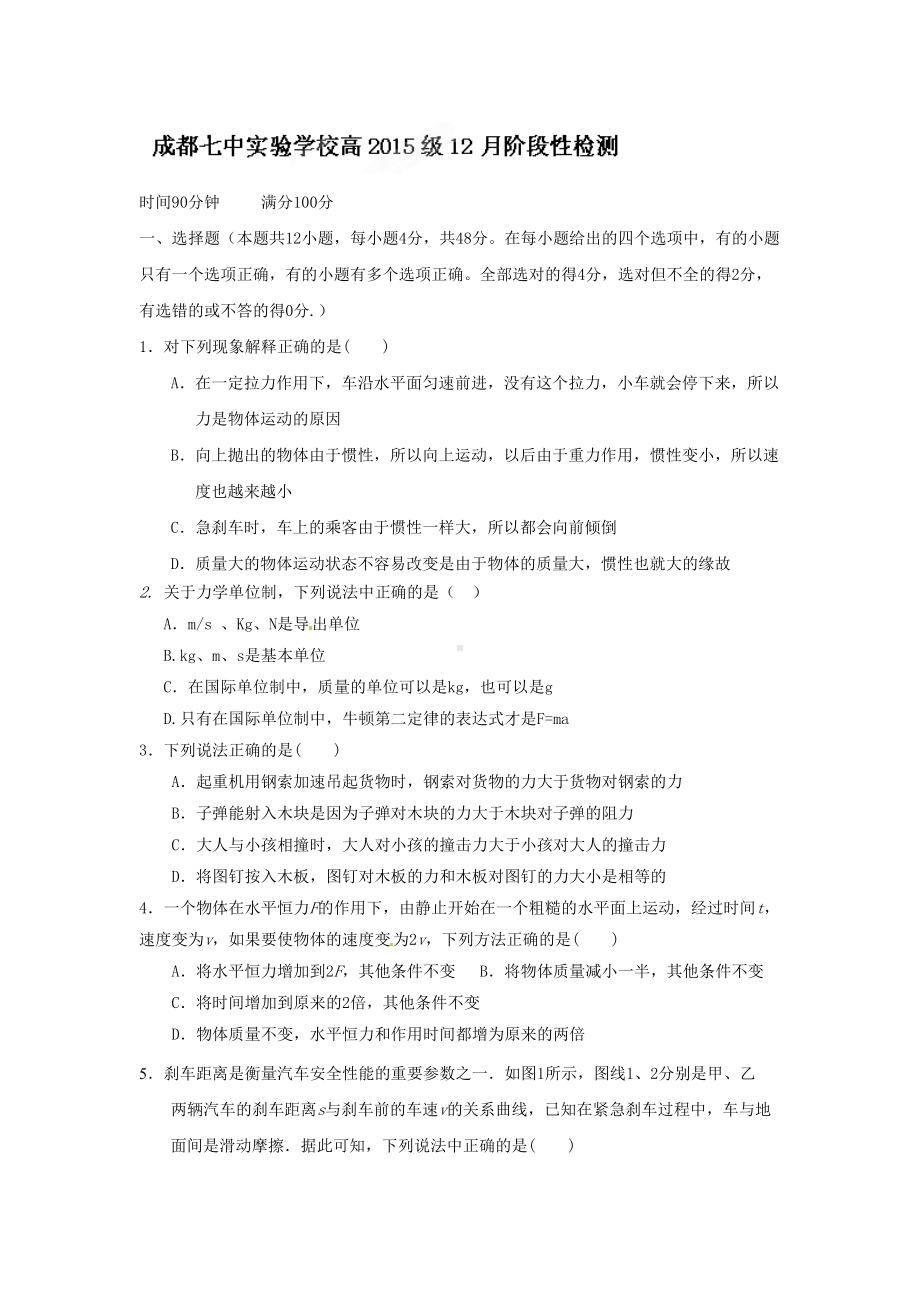 成都XX中学高一12月月考物理试题(DOC 8页).doc_第1页