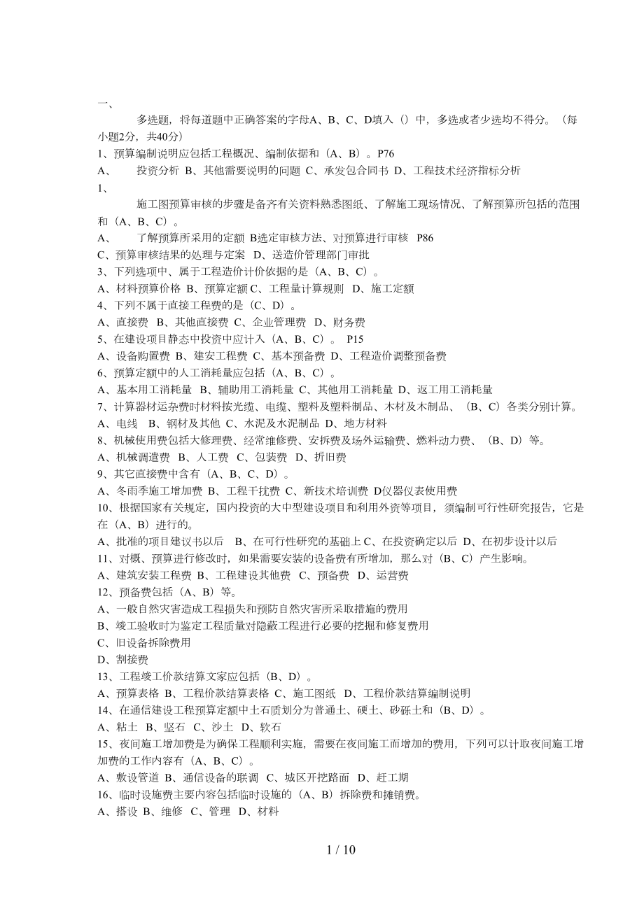 通信概预算考试试题及参考答案(DOC 10页).doc_第1页