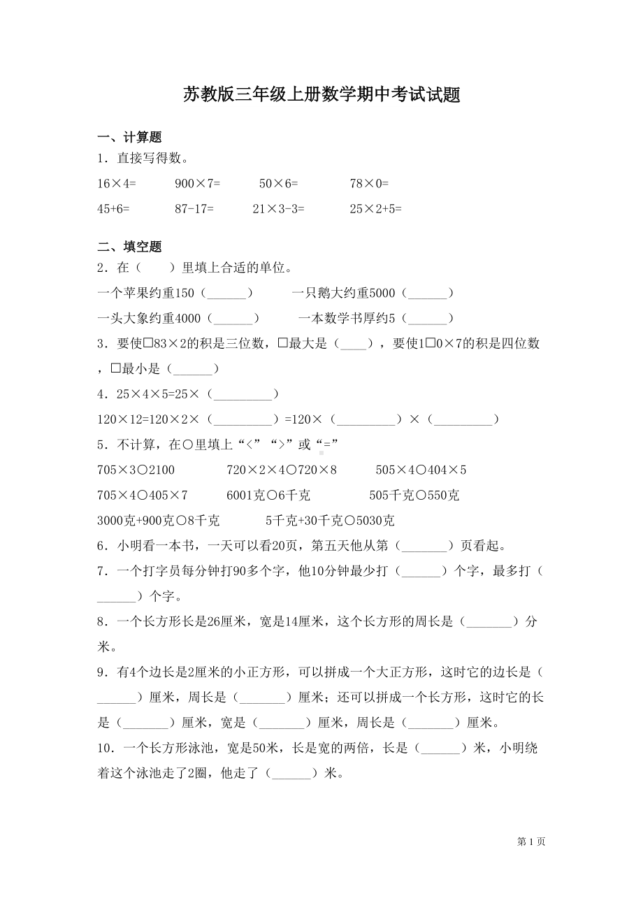 苏教版三年级上册数学期中考试试卷带答案(DOC 6页).docx_第1页