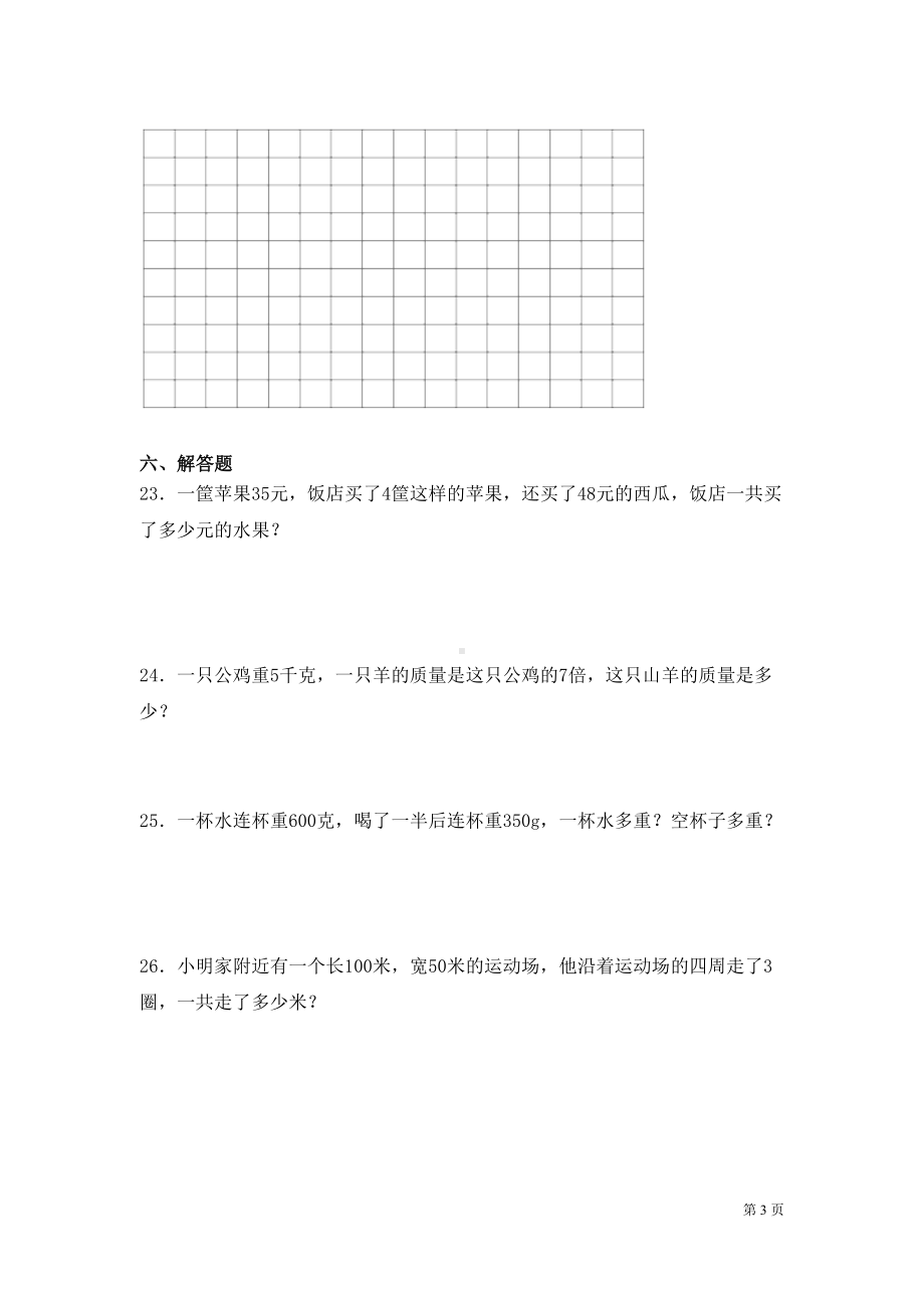 苏教版三年级上册数学期中考试试卷带答案(DOC 6页).docx_第3页