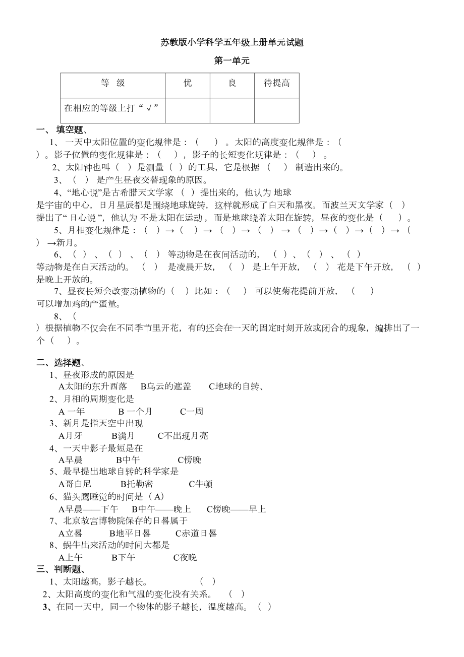 苏教版小学科学五年级上册单元试题-全册(DOC 19页).doc_第1页