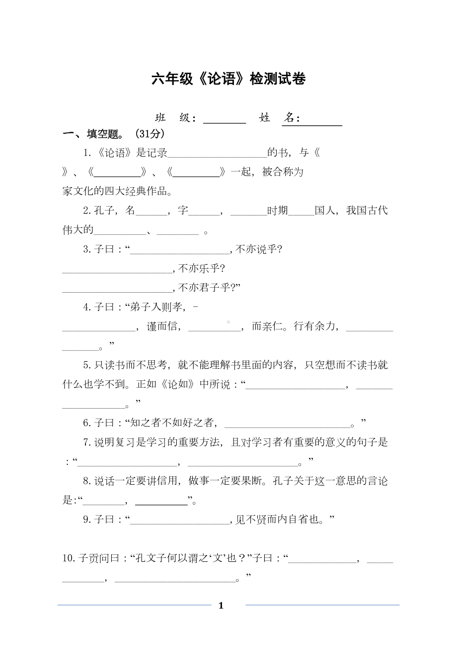 最新小学生必读书目《论语》检测试卷(精品)(DOC 5页).doc_第1页