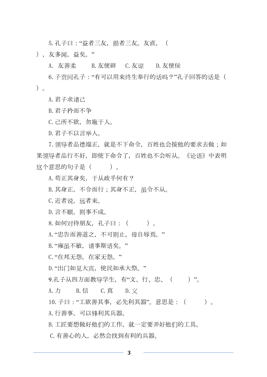 最新小学生必读书目《论语》检测试卷(精品)(DOC 5页).doc_第3页