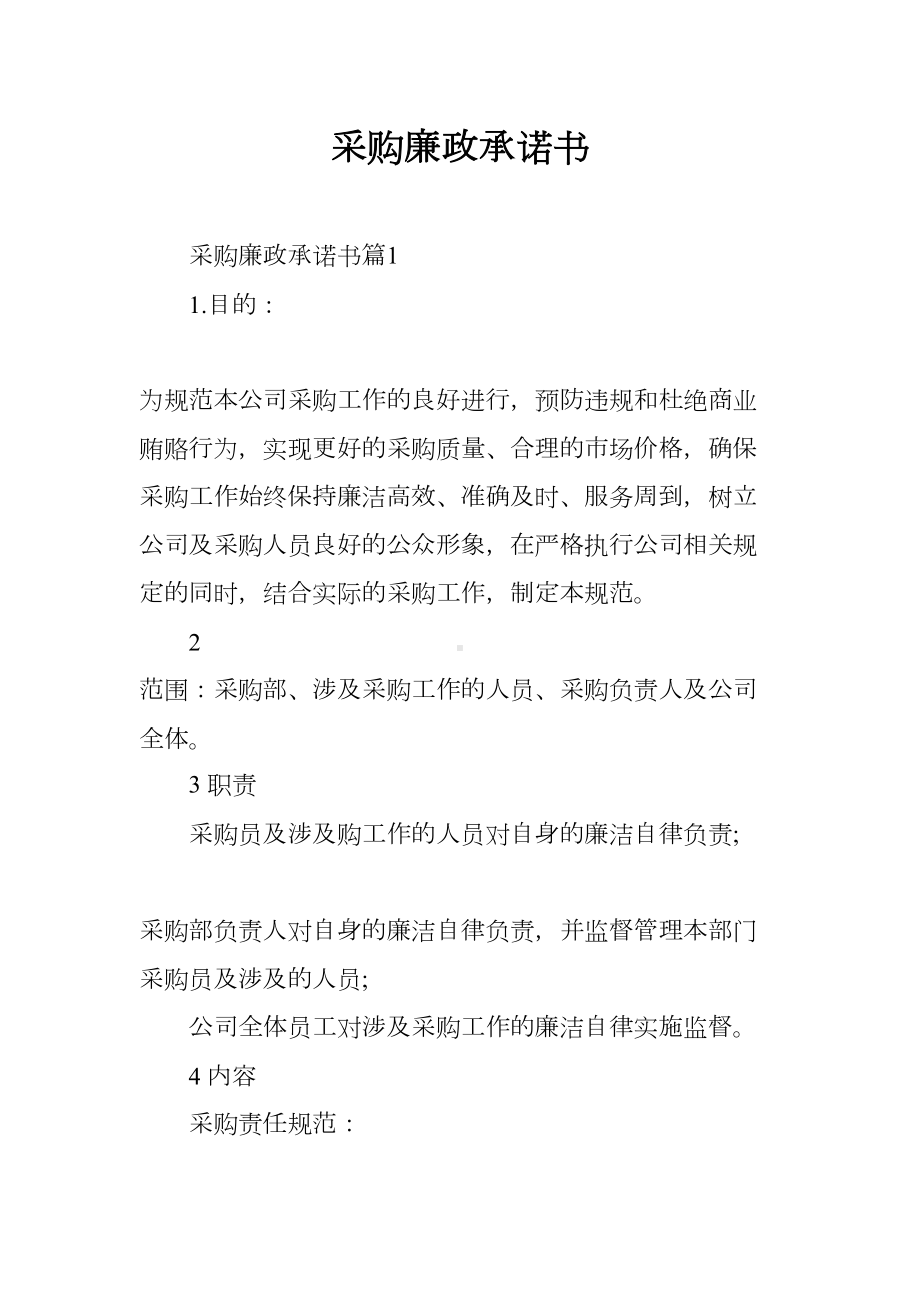 采购廉政承诺书(DOC 9页).docx_第1页