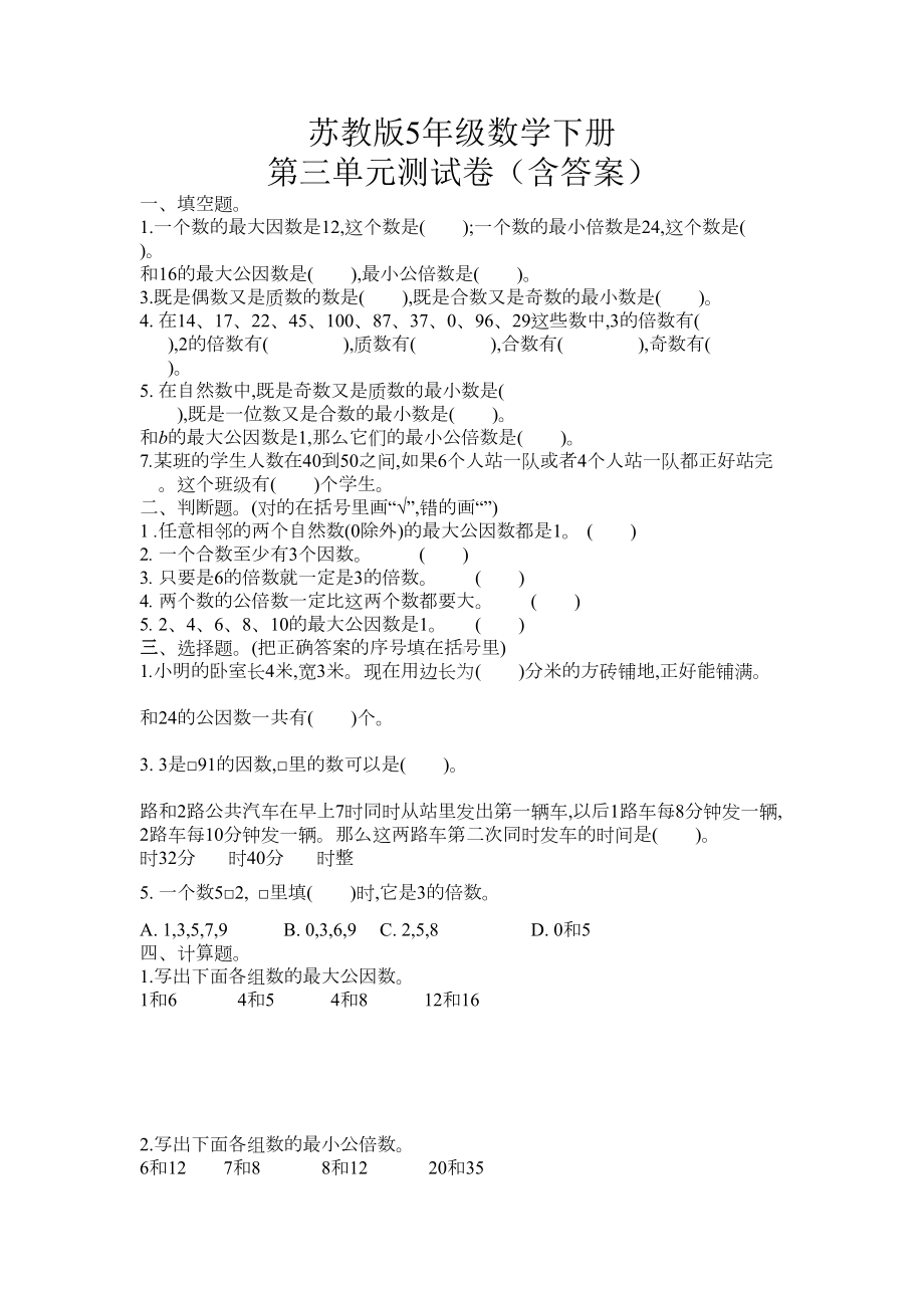 苏教版五年级数学下册第三单元测试卷(含答案)(DOC 4页).doc_第1页