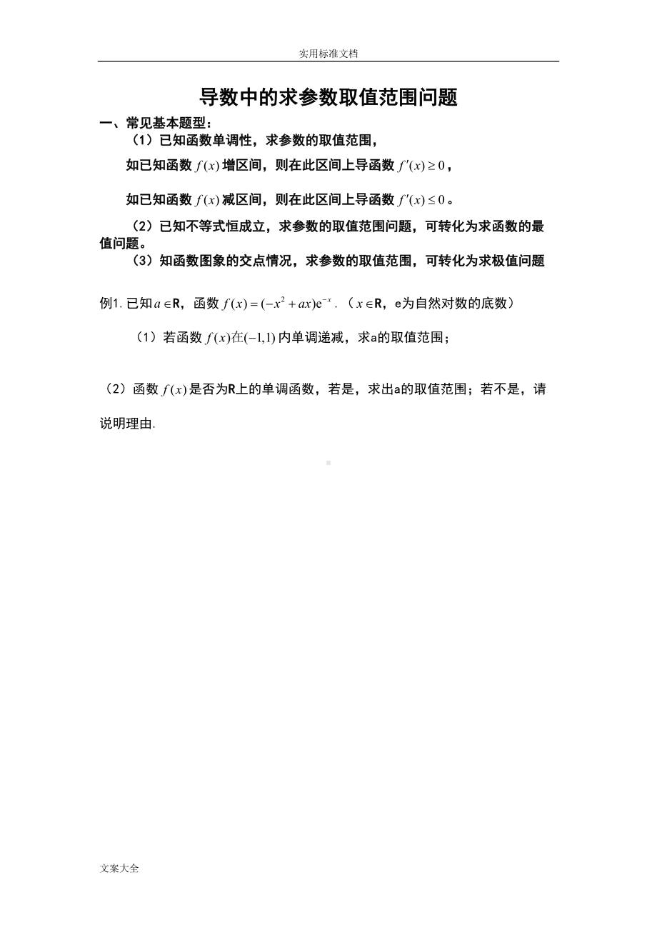 高中理科数学导数求全参数取值范围专题复习(DOC 17页).doc_第1页