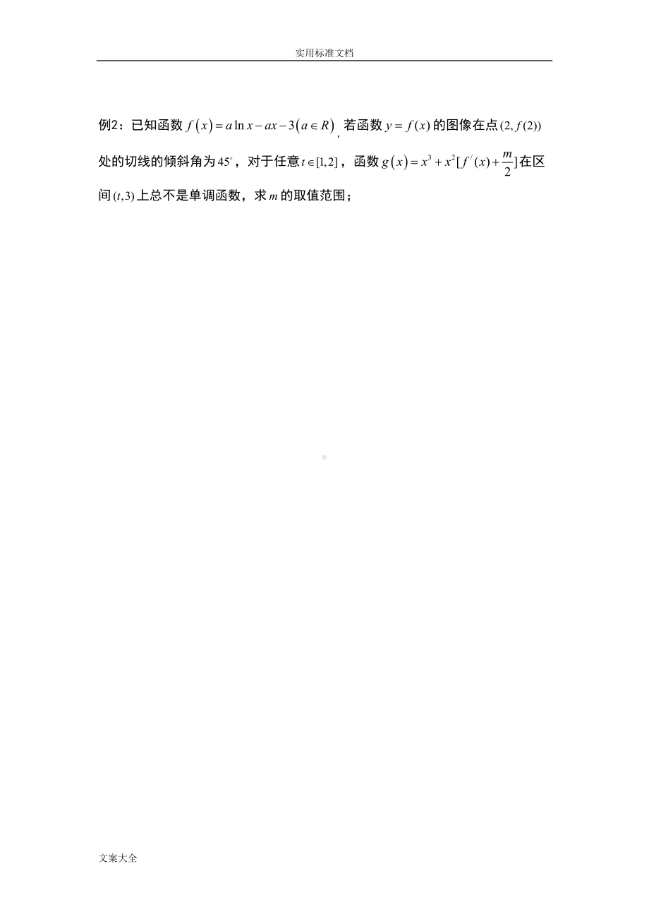 高中理科数学导数求全参数取值范围专题复习(DOC 17页).doc_第2页