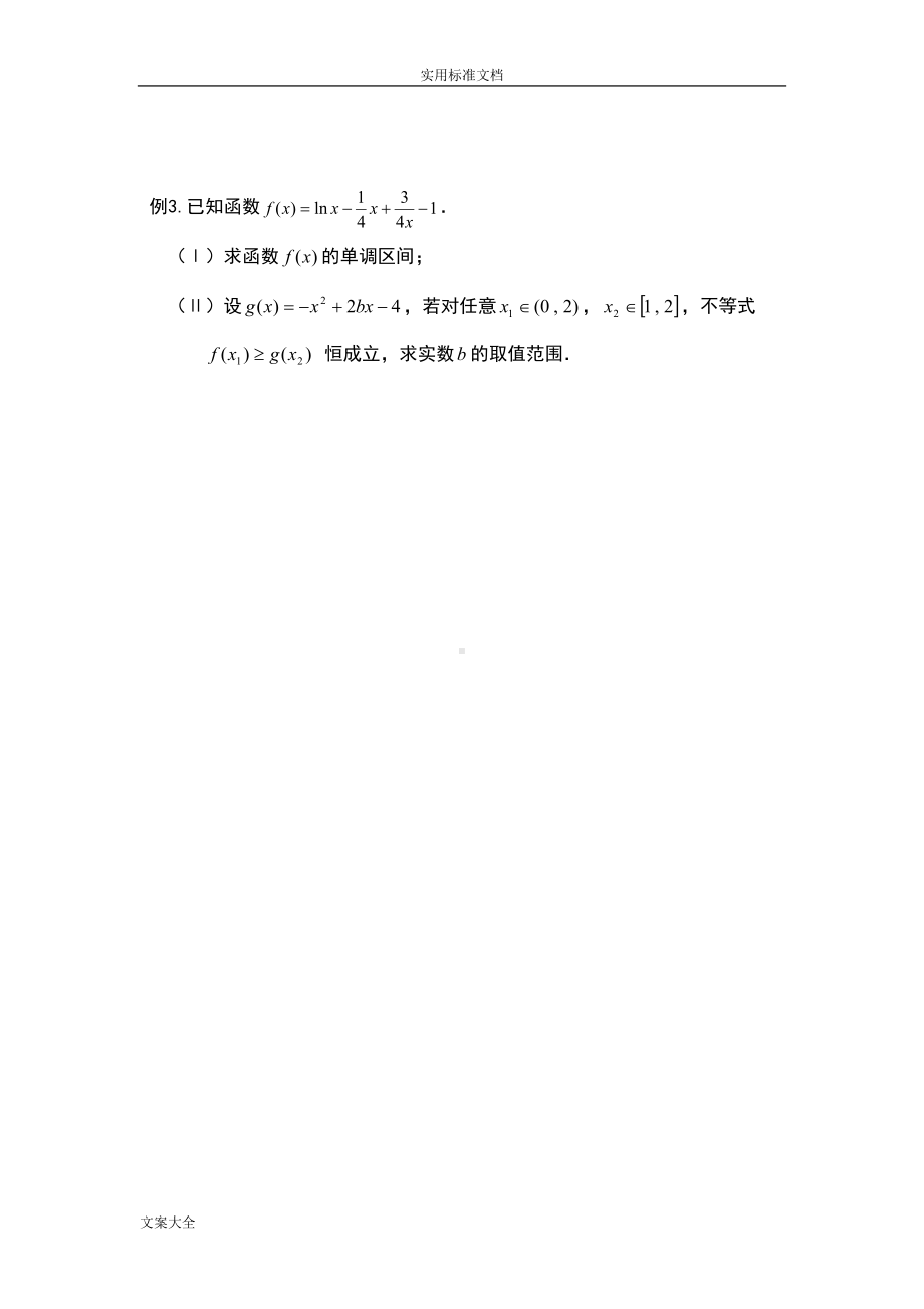 高中理科数学导数求全参数取值范围专题复习(DOC 17页).doc_第3页