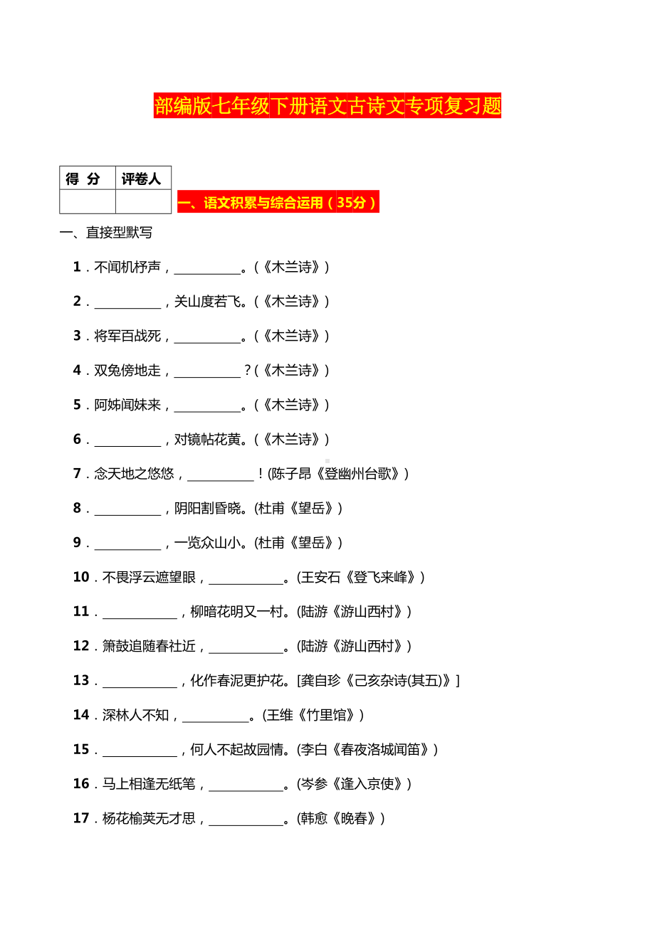 部编版七年级下册语文古诗文专项复习题(DOC 27页).doc_第1页