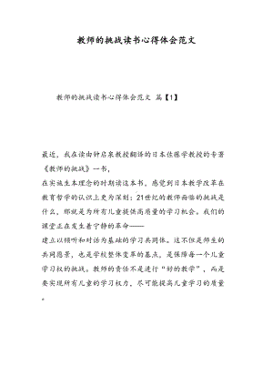 教师的挑战读书心得体会范文(DOC 14页).doc