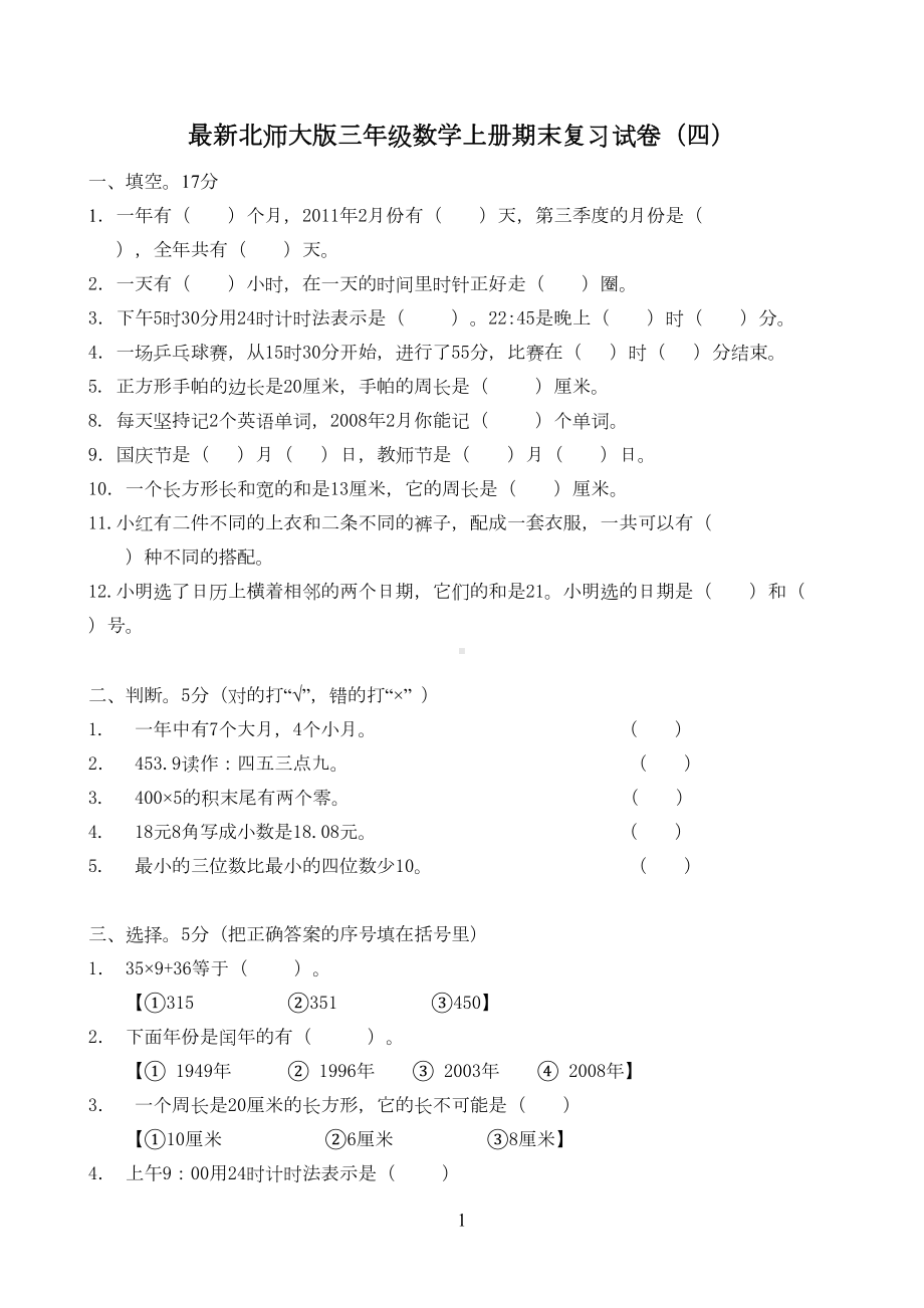 最新北师大版三年级数学上册期末复习试卷(四)(DOC 4页).doc_第1页