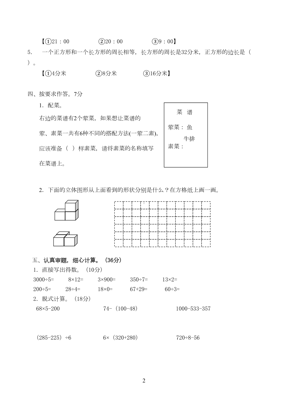 最新北师大版三年级数学上册期末复习试卷(四)(DOC 4页).doc_第2页