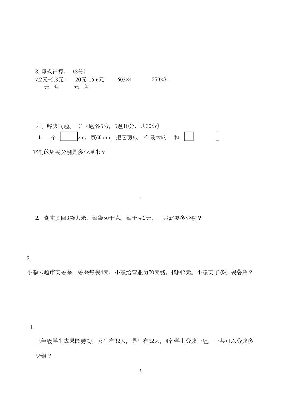 最新北师大版三年级数学上册期末复习试卷(四)(DOC 4页).doc_第3页