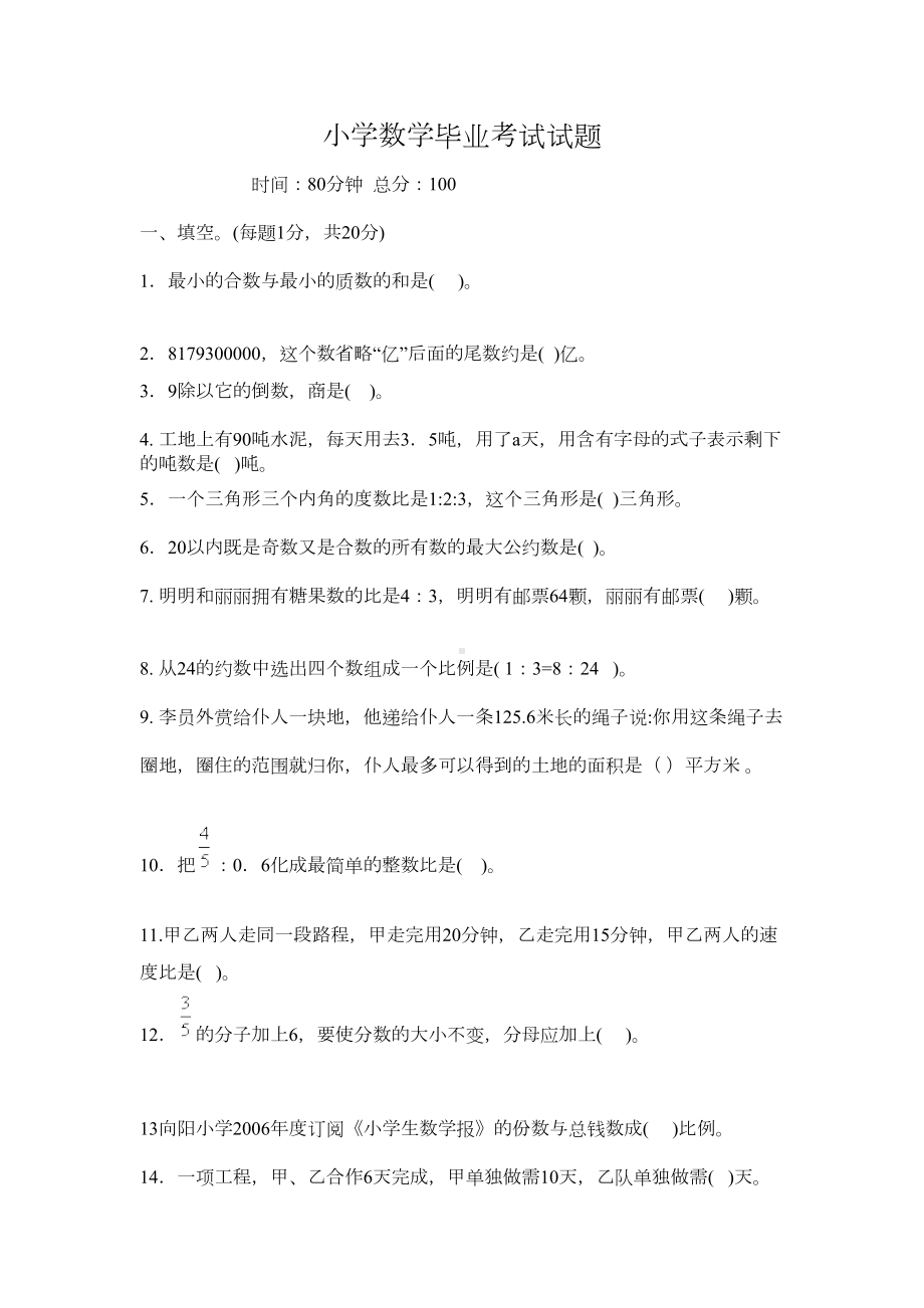 苏教版小学六年级数学毕业考试试题(DOC 8页).docx_第1页