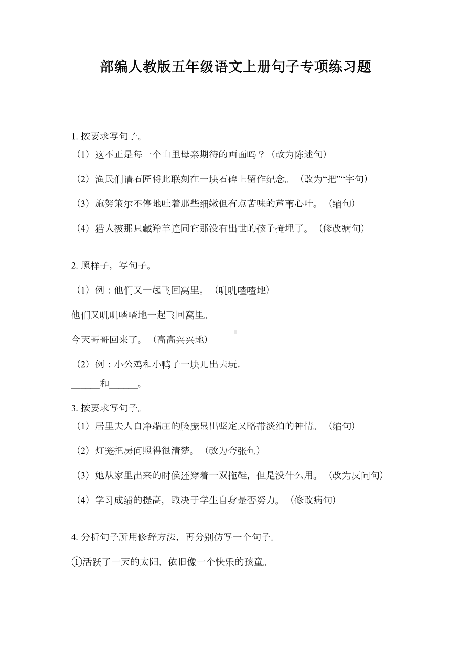 部编人教版五年级语文上册句子专项练习题(DOC 5页).doc_第1页