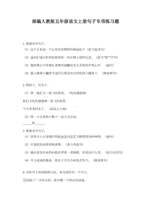 部编人教版五年级语文上册句子专项练习题(DOC 5页).doc