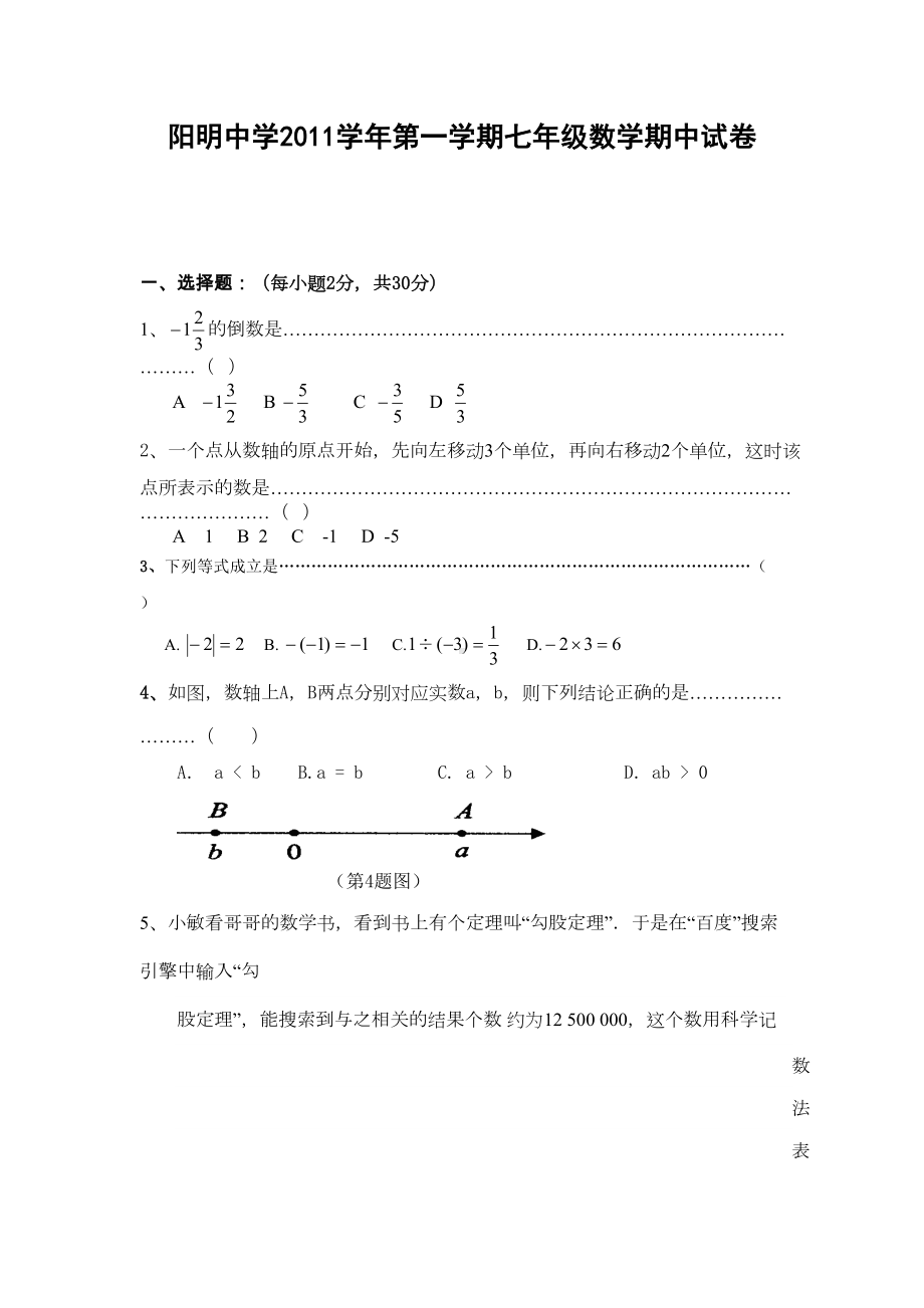 浙教版初中数学七年级上册期中测试题(DOC 9页).doc_第1页