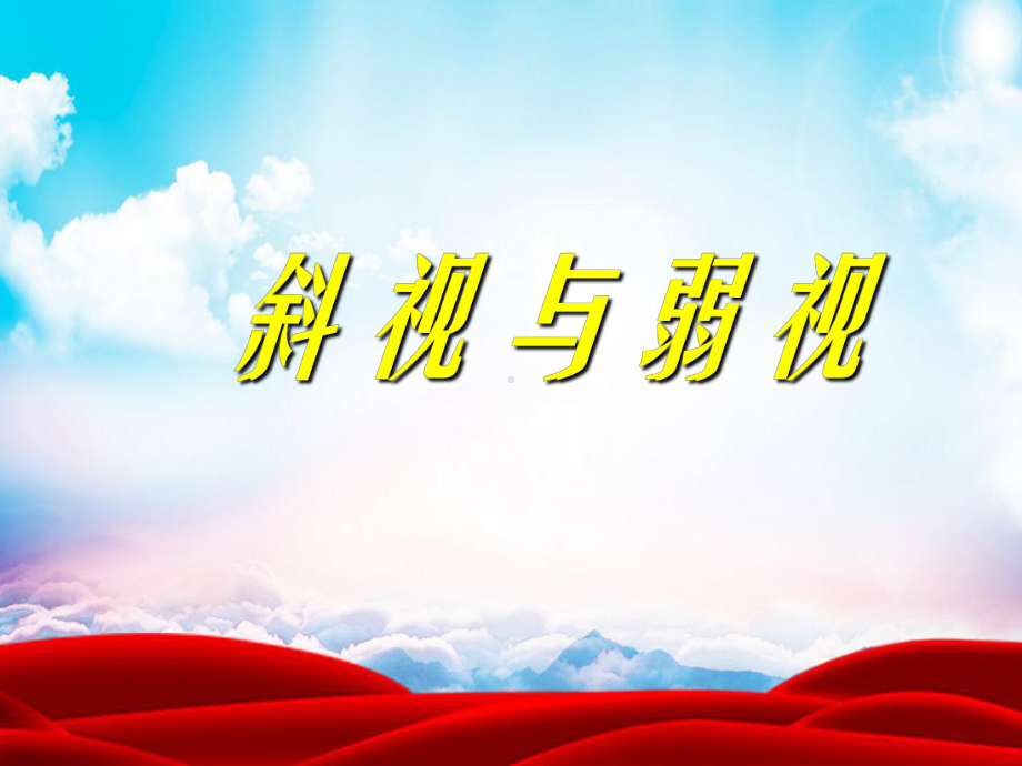 斜弱视(新)课件.ppt_第1页