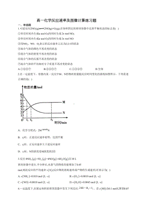 高一化学反应速率及图像计算练习题(附答案)(DOC 16页).docx