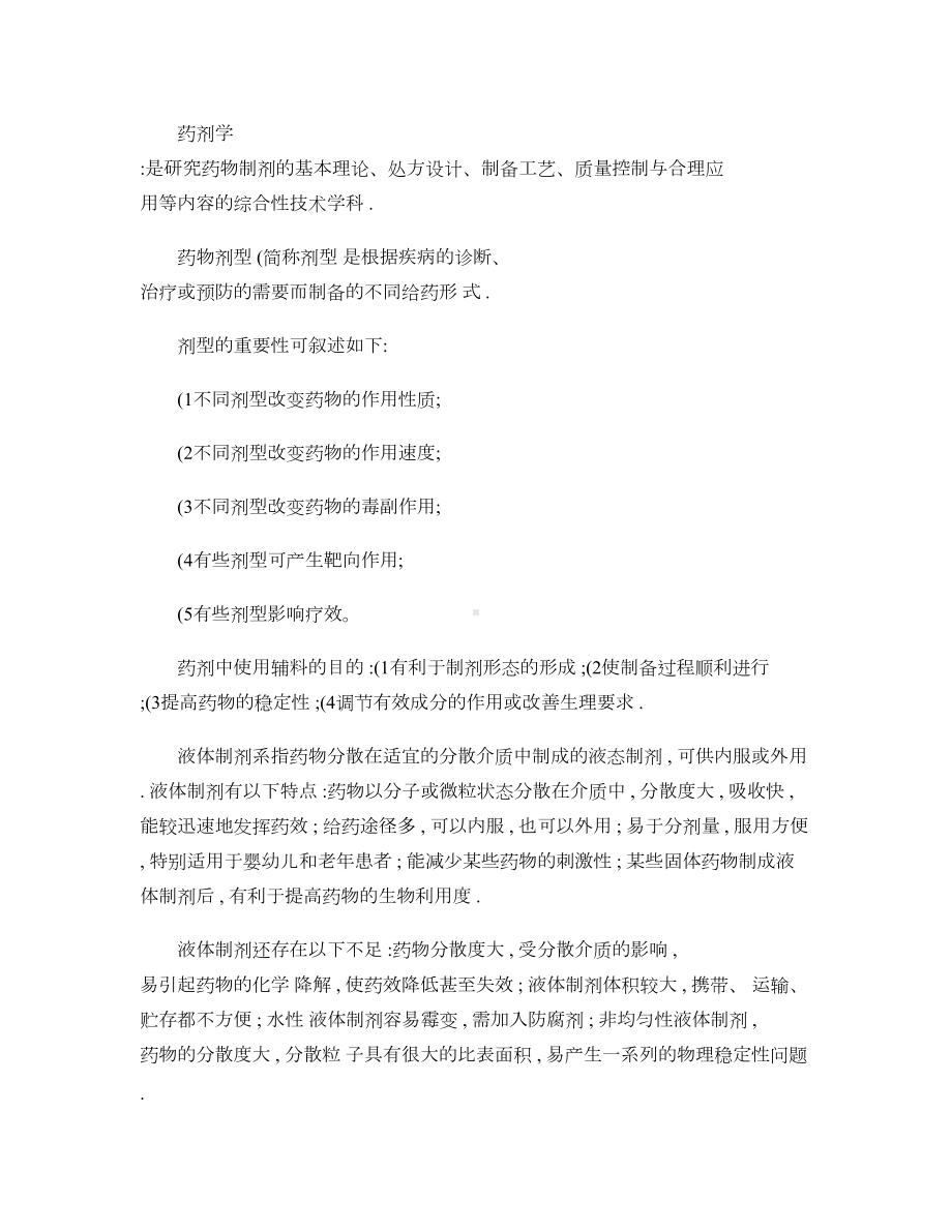 药剂学重点内容大全复习资料(DOC 13页).doc_第1页